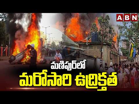 మణిపుర్‌లో మరోసారి ఉద్రిక్తత | Violence Erupts Again in Manipur | ABN Telugu - ABNTELUGUTV