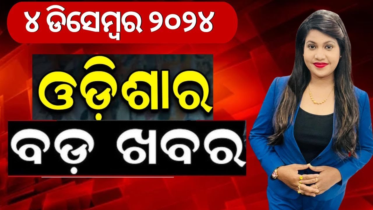 LIVE | ଆଜିର ବଡ଼ ଖବର | Evening News | President Droupadi Murmu Odisha Visit