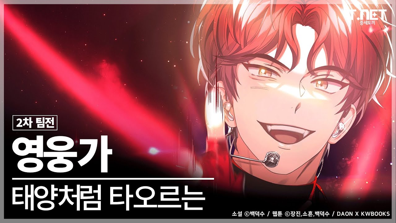 영웅가 - 태양처럼 타오르는 @2차 팀전 | 데뷔 못 하면 죽는 병 걸림 | 데못죽 | 카카오페이지