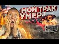 Мой Ford Умер / Смотри как я доставил груз без своего Трака