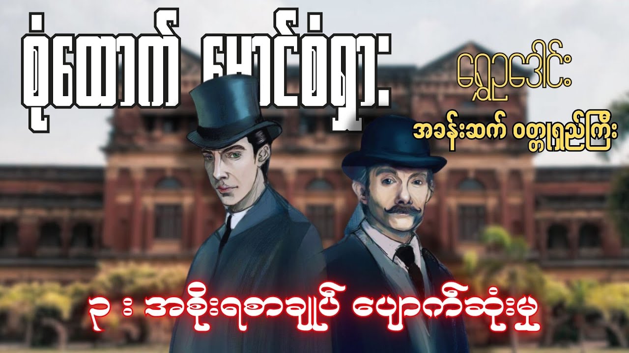 စုံထောက်ဦးစံရှား - အစိုးရစာချုပ် ပျောက်ဆုံးမှု