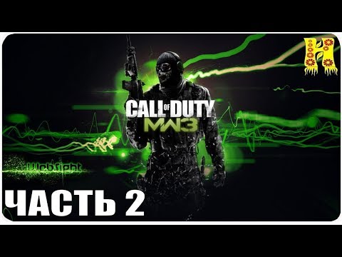 Call of Duty: Modern Warfare 3 Прохождение №2 (Чувство долга Современная Война)