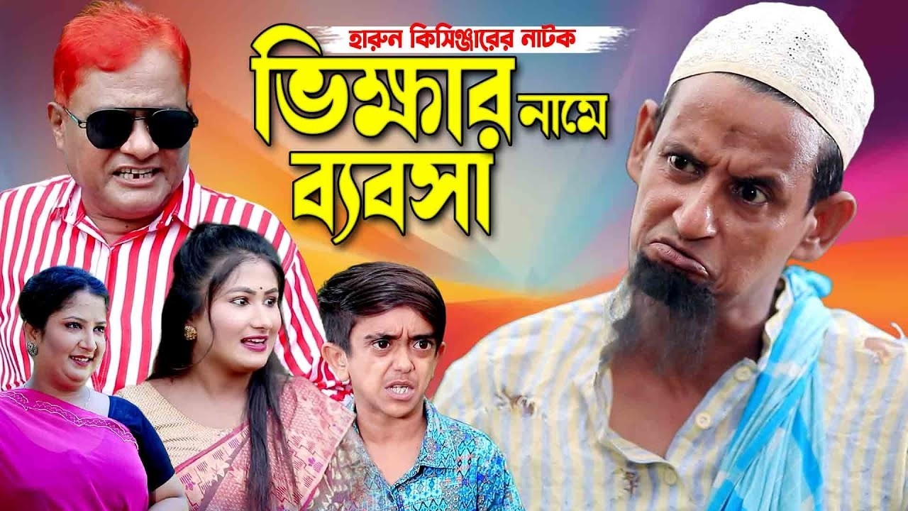 ভিক্ষার নামে ব্যবসা | Vikkar Name Bebsha | Harun Kisinger Natok | Shamim | New bangla natok 2026 |