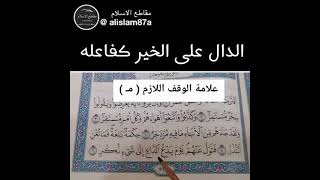 علامة الوقف اللازم في القرآن