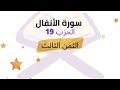 وأعدوا لهم ما استطعتم من قوة ومن رباط الخيل الثمن 3 من الحزب 19 برواية ورش للشيخ الحصري مكرر 5 مرات