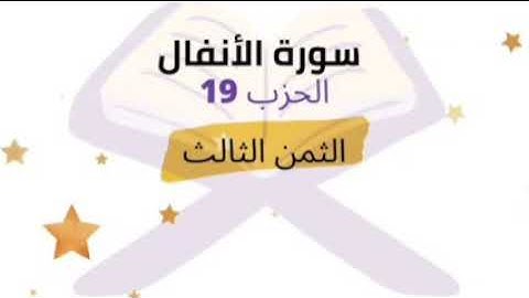 وأعدوا لهم ما استطعتم من قوة ومن رباط الخيل| الثمن 3 من الحزب 19 برواية ورش للشيخ الحصري مكرر 5 مرات