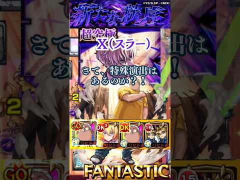 【モンスト】超究極Ｘ（スラー）　果たして特殊演出はあるのか？　#モンスト #ネタバレ注意 #サカモトデイズコラボ #坂本太郎 #超究極 Ｘ（スラー）