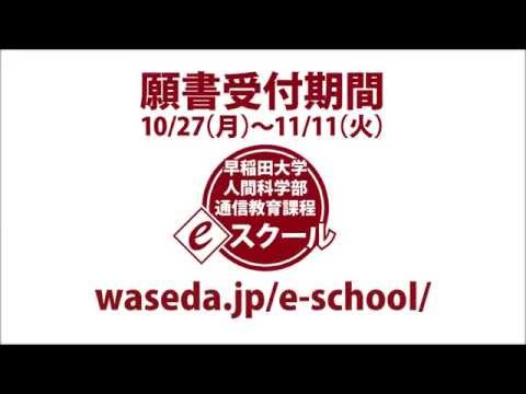早稲田大学人間科学部eスクール CM(2)
