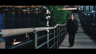 あやまち