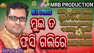 Muita Fasigali Re shantanu old sambalpuri all songs MRB PRODUCTION MANAS RANJAN BARIK