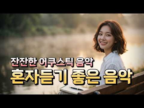 잔잔한 카페음악 ☕ 마음이 편해지는 감성 플레이리스트 | 작업할 때 듣기 좋은 BGM