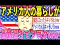 【2ch面白いスレ】経済大国アメリカの暮らしが辛すぎるんだがww【ゆっくり解説】
