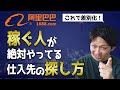 【仕入れは○○を狙え】稼いでる人が必ずやっている仕入先の探し方
