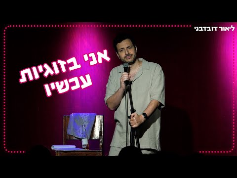 ליאור דובדבני - אני בזוגיות עכשיו