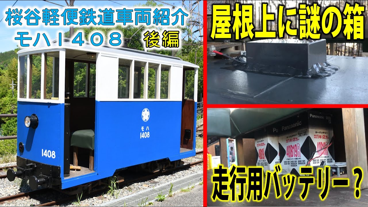 ◆希少 鉄道省！昭和11年 変則乗車取扱一般 東京車掌区発行（八つ折り） 長生きの秘訣大公開！】桜谷軽便鉄道モハ1408車両紹介(後編) - YouTube