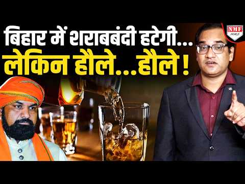 क्या बिहार से शराबबंदी हटेगी?  हर साल 25-30 हजार करोड़ का हो रहा नुकसान