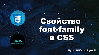 Свойство font-family в CSS || Property font-family in CSS || Курс CSS от А до Я || CSS Course