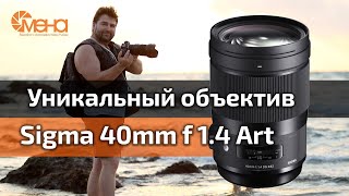 :   Sigma 40mm f 1.4 Art