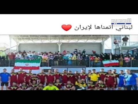 مباراة لبنان وإيران تتخطى حدود الملعب وتصل إلى الحقائب الإيرانية وتقسم الجمهور اللبناني