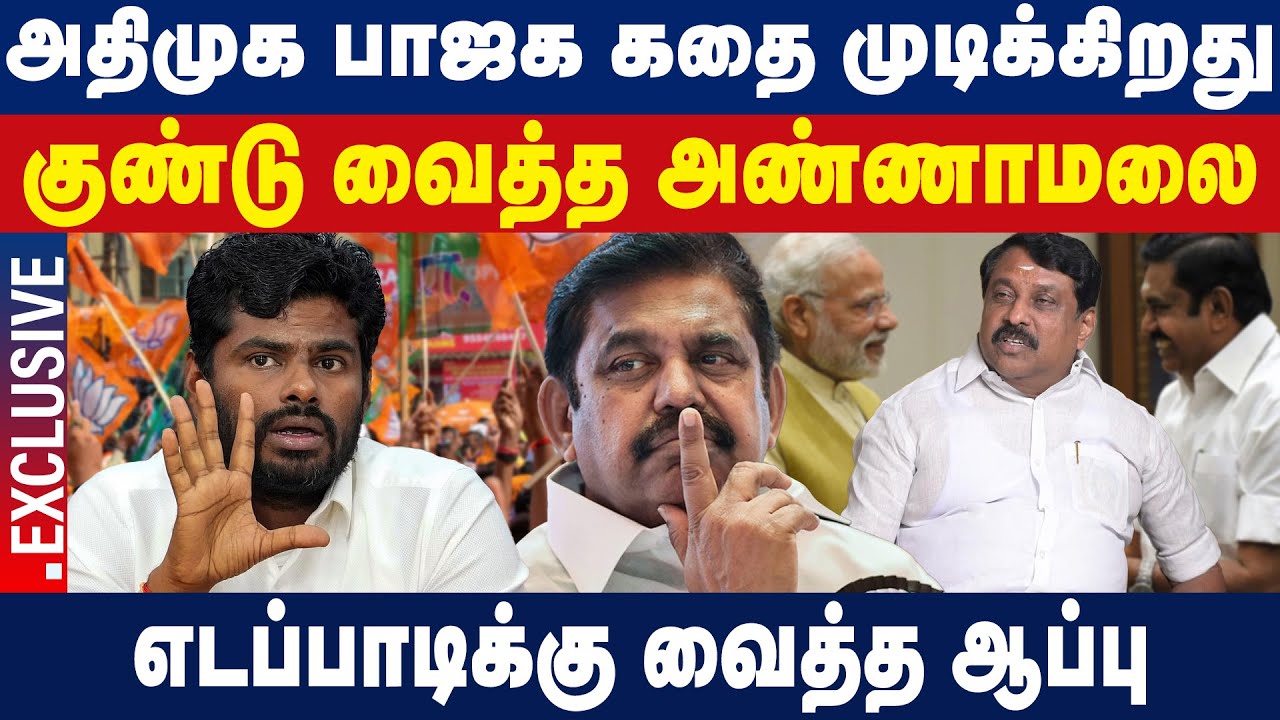 குண்டு வைத்த அண்ணாமலை|அதிமுக பாஜக கதை முடிக்கிறது | எடப்பாடிக்கு வைத்த ...