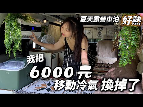 夏天露營車泊好熱 ! 我把6000源移動冷氣換掉了 ! 苗栗露營車泊點 ! 夏季溪邊車宿 ｜車中泊｜car camping | vanlife《老婆大人》