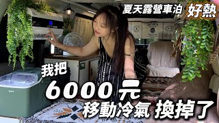 夏天露營車泊好熱 ! 我把6000元移動冷氣換掉了 ! 苗栗露營車泊點 ! 夏季溪邊車宿 ｜車中泊｜car camping | vanlife《老婆大人》