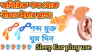 অতিরিক্ত শব্দ থেকে কানকে সুরক্ষিত রাখুন। Ear Plug noise radiation, high noise protection Ear plug screenshot 4