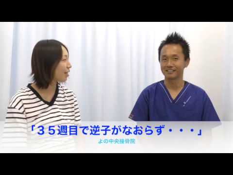 川越市からお越しのママさん。「逆子が治った！」