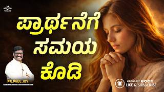 Today God’s Promise 🙏 | ಒಂದು ಗಳಿಗೆಯಾದರೂ ಪ್ರಾರ್ಥಿಸುವುದಿಲ್ಲವಾ ✨ | Morning Devotional | Pr. Paul Joy