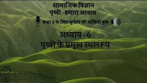 Ch 6 Prithvi ke pramukh sthalroop/पाठ 6- पृथ्वी के प्रमुख स्थलरूप