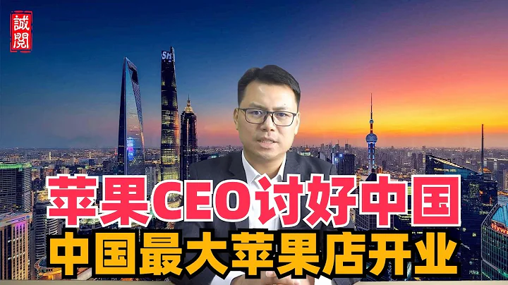 库克讨好中国！苹果CEO现身上海，大陆最大苹果店开业 - 天天要闻