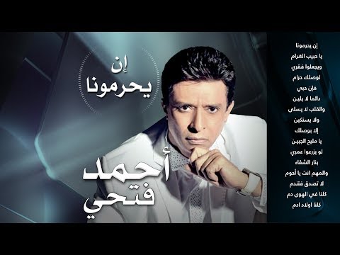 مقطع إن يحرمونا يا حبيب الغرام أغنية إن يحرمونا أحمد فتحي