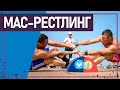 Вот это спорт! МАС-РЕСТЛИНГ