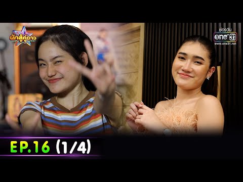 นักสู้คู่ดาว | EP.16 (1/4)  | 16 ต.ค. 65 | one31