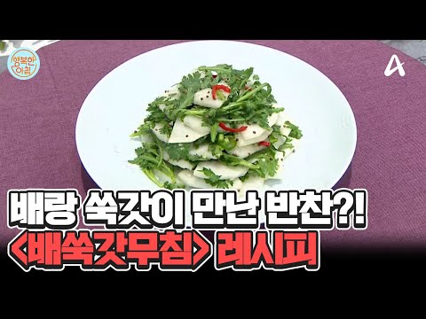 추석에 남은 과일로 <strong>반찬</strong> 만들기! 상큼한 ＜배쑥갓무침＞ 레시피 #반찬레시피 | 행복한 아침 1455 <strong>회</strong>
