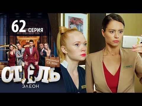 Отель Элеон - 3 сезон 19 серия