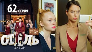 Отель Элеон - 20 серия 3 сезон - комедия HD