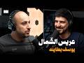 بودكاست يوسف بطاينه الكوميديا مش ظاهرة