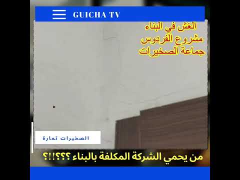 خطير بمشاريع استفادة أصحاب البرارك بجماعة الصخيرات