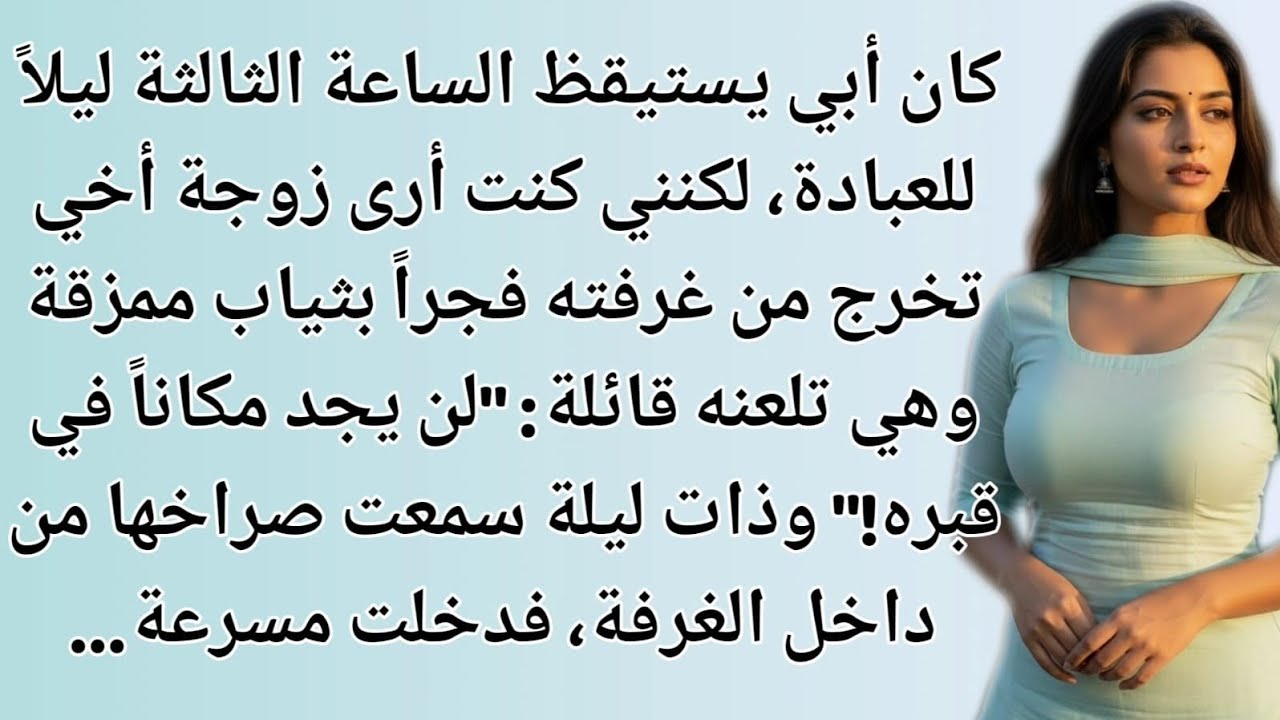 زوجة أخي دمرت حياة أبي البريء | قصة مؤثرة ستبكيك | نبض السدرۃ