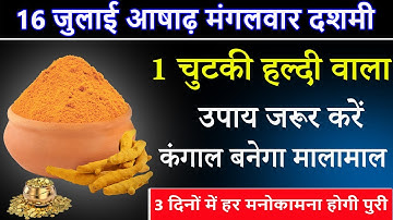 16 जुलाई आषाढ़ मंगलवार दशमी तिथि को 1 चुटकी हल्दी वाला उपाय जरूर करें || Pradeep Ji Mishra