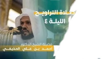 سورة آل عمران : ٤٢ - ٩٢ | صلاة التراويح ليلة ٤ رمضان ١٤٤٤ هـ | فضيلة الشيخ د.أحمد الحذيفي