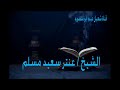 سورة الحاقة وقصار السور تلاوة متميزة لـ فضيلة القارئ الشيخ عنتر سعيد مسلم عليه رحمة الله سورة الحاقة وقصار السور تلاوة متميزة لـ فضيلة القارئ الشيخ عنتر سعيد مسلم عليه رحمة الله