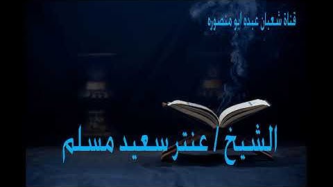 سورة الحاقة وقصار السور تلاوة متميزة لـ فضيلة القارئ الشيخ عنتر سعيد مسلم عليه رحمة الله . . .