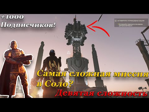 Видео: ЭТУ МИССИЮ ВООБЩЕ РЕАЛЬНО ПРОЙТИ ОДНОМУ В HELLDIVERS 2?!