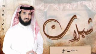 شيلات المنشد فهد مطر شيلة ياغايب عني 2012