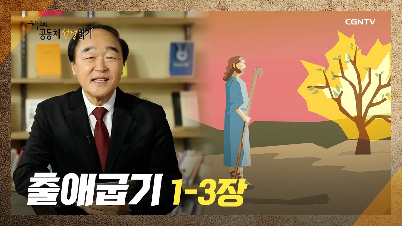 [2022년 하루 20분 공동체성경읽기] 1/19 출애굽기 1장-3장