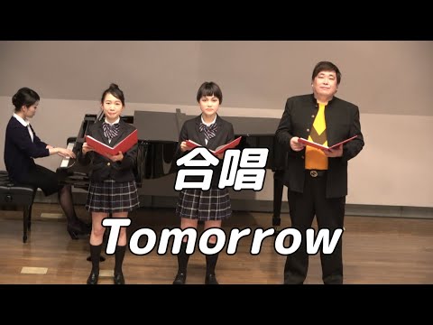 【合唱曲】Tomorrow   (混声三部合唱)【3人歌唱ver.】
