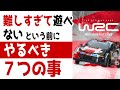 [WRC Generations] が難しすぎて遊べないという初心者プレイヤーの方が、ラリーゲームをクソゲーと見限って引退する前にやるべき7つの攻略法