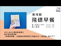 飛碟聯播網《飛碟早餐 唐湘龍時間》2021.06.03 高中老師 蔡淇華《青春微素養：36個通往更理想自己的基本功》